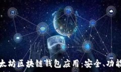  深入探讨以太坊区块链钱包应用：安全、功能与