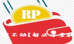 以太坊钱包下载不动？解决方案和常见问题解析