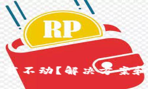 以太坊钱包下载不动？解决方案和常见问题解析