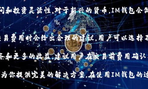   IM钱包官网：高效安全的数字资产管理平台 / 

 guanjianci IM钱包, 数字资产, 区块链, 加密货币, 钱包安全 /guanjianci 

随着数字资产的快速发展，各类数字钱包如雨后春笋般涌现，其中IM钱包凭借其卓越的安全性与用户友好的界面，受到广大加密货币用户的青睐。IM钱包不仅支持多种主流的加密货币，还提供了高效的交易功能，保证用户能够轻松管理和交换数字资产。本文将详细介绍IM钱包的特点、使用方法、市场定位等，同时还会解答四个常见的相关问题。

一、IM钱包的特点
IM钱包是一种非托管型数字钱包，用户拥有其私钥，这对保护数字资产的安全至关重要。IM钱包具有以下几个显著特点：

1. **安全性**：IM钱包采用了多层加密技术，确保用户的私钥与敏感信息不会被泄露。此外，钱包还提供了备份功能，用户可以生成助记词进行备份，保证即使设备丢失，也不会影响资产的安全。

2. **多种货币支持**：IM钱包支持多种主流加密货币，包括比特币、以太坊、USDT等，用户可以在同一个平台上方便地管理多种资产。这种多币种支持增强了用户的灵活性，尤其是在日益多样化的加密货币市场中。

3. **用户友好的界面**：IM钱包的设计关注用户体验，界面简洁、操作直观，便于用户快速上手。即使是新手用户，通过几分钟的学习也可以熟练使用。

4. **去中心化管理**：与集中式钱包不同，IM钱包是去中心化的，用户对自己的资金完全拥有控制权。这意味着用户的资产不会因为第三方的安全漏洞而被盗取。

二、如何使用IM钱包
使用IM钱包非常简单，以下是一些主要步骤：

1. **下载与安装**：用户可以通过官方网站下载IM钱包的客户端，安装过程简便。手机用户还可以在各大应用商店中找到IM钱包的手机版本。

2. **创建新钱包**：打开应用后，用户需要选择创建新钱包。系统会要求设置一个强密码并保存助记词。助记词是恢复钱包的唯一途径，务必要妥善保管。

3. **资金充入**：创建好钱包后，用户可以通过扫描二维码或复制地址向钱包中转账。IM钱包支持多种充值方式，用户可以选择最合适的一种。

4. **资产管理**：用户可以在钱包内查看资产，我们可以在这里进行加密货币的发送与交易。IM钱包还提供了实时的市场数据，帮助用户做出更好的投资决策。

三、IM钱包的市场定位
IM钱包定位于中小型投资者与加密货币爱好者，旨在通过更为友好的用户体验与强大的安全性吸引用户。无论是新手还是经验丰富的投资者，IM钱包都能提供方便的服务。其市场策略主要围绕以下几点：

1. **教育与推广**：IM钱包定期发布关于 crypto知识和市场分析的博客和视频，帮助用户提升对数字资产的了解与投资决策能力。

2. **社区建设**：IM钱包积极参与各种社区活动和线上讨论，通过建立良好的用户关系，提高用户的粘性。在社交媒体上，IM钱包也与用户保持互动，答疑解惑。

3. **技术更新**：IM钱包团队持续关注技术的不断进步与市场的变化，定期对钱包进行升级，添加新功能。这样的灵活性使得IM钱包能够适应不断变化的市场需求。

相关问题解答

问题一：IM钱包的安全性如何保证？
IM钱包的安全性是用户最为关注的问题。首先，IM钱包使用高端的加密算法保护用户数据和隐私。私钥由用户独自保管，钱包不会存储用户的私钥，因此即使IM钱包的服务器遭到攻击，用户的资产也不会受到影响。

此外，IM钱包定期进行安全审计和漏洞检测，确保其系统足够稳固。用户也可设置多重身份验证，在登录时增加额外的安全层。此外，IM钱包还提供安全提示，指导用户如何保护自己的资产，避免常见的网络安全陷阱。

最重要的是，用户应保持良好的安全习惯，不随意点击陌生链接，并定期更改密码以防止信息泄露。如果用户遵循这些安全建议，IM钱包将是一个非常安全的数字资产管理平台。

问题二：IM钱包如何我的投资组合？
IM钱包除了基本的资产管理功能外，还提供了一些有助于用户投资组合的工具。首先，IM钱包的实时市场数据和资讯功能使用户能够及时了解市场动向，帮助制定更有利的交易策略。

其次，IM钱包内置了简易的图表分析工具，用户可以通过图表分析不同加密货币的表现，从而选择合适的买入时机或采取止损措施。这种数据驱动的决策方式，相比传统的直觉决策，更为科学和有效。

最后，IM钱包也建议用户分散投资，不要将所有资金投入单一资产。这种方式有助于降低风险，提高整体投资收益。用户可以通过IM钱包轻松管理不同币种的投资比例，及时调整以应对市场波动。

问题三：IM钱包支持哪些加密货币交易？
IM钱包支持多种主流的加密货币，比如比特币、以太坊、Ripple、Litecoin等，用户在钱包内可以自由发送、接收和交易这些加密资产。此外，IM钱包也在不断扩展其支持的币种范围，以适应市场的变化和用户的需求。

用户可以在IM钱包内查看支持的所有加密货币，通过简单的步骤进行切换与交易。与此同时，IM钱包也会定期更新其支持的币种，提升用户的选择空间和投资灵活性。对于新兴的货币，IM钱包会做好市场调研，以确保其安全性与投资潜力，从而保证用户的资金安全。

问题四：IM钱包的交易费用是多少？
IM钱包的交易费用主要取决于用户所选择的区块链网络的手续费。每笔交易都需要支付一定的网络费用，以激励矿工处理这笔交易。IM钱包在设置交易费用时会给出合理的建议，用户可以选择不同的手续费进行交易：低费率适用于不着急的交易；而高费率则能加快交易确认速度。

此外，IM钱包借助其强大的用户群体与市场地位，力求保持交易费用的低廉。IM钱包团队也在不断与各大交易所进行合作，以便为用户提供更好的服务和更多的收益。建议用户在交易前费用确认与了解，以免产生不必要的损失。

总的来说，IM钱包凭借其安全性、用户友好性和丰富的功能，成为了数字资产管理中的一颗璀璨明珠。无论你是加密货币的新手还是老手，IM钱包都能为你提供完美的解决方案。在使用IM钱包的过程中，保持良好的安全习惯和投资策略，才能真正实现数字资产价值的增值。
