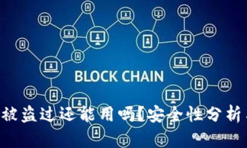 TPWalletu被盗过还能用吗？安全性分析与防范措施