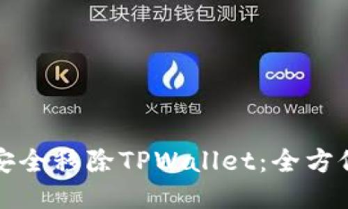如何安全移除TPWallet：全方位指南