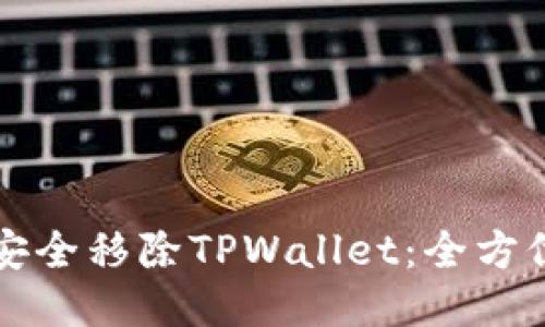 如何安全移除TPWallet：全方位指南