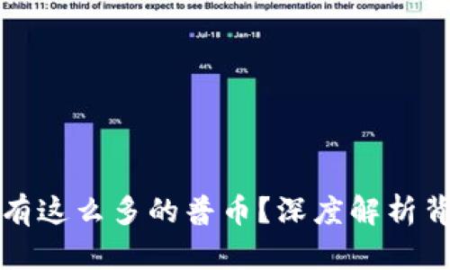 区块链为什么会有这么多的普币？深度解析背后的原因与影响