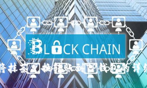 如何将抹茶兑换转账到TP钱包的详细指南