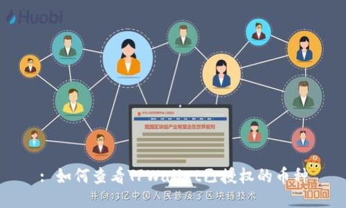 : 如何查看TPWallet已授权的币种