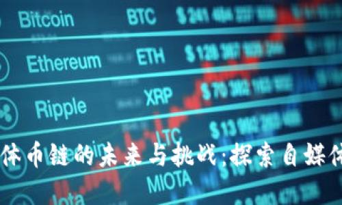 区块链自媒体币链的未来与挑战：探索自媒体的数字变革