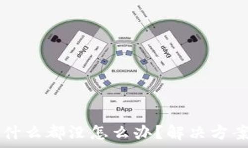   
TPWallet点发现什么都没怎么办？解决方案与常见问题详解