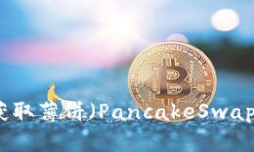 tpwallet如何获取薄饼（PancakeSwap）及其解决方案
