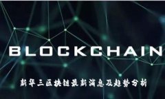 新华三区块链最新消息及趋势分析