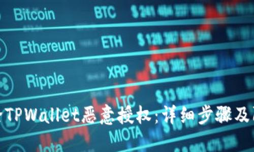 如何解除TPWallet恶意授权：详细步骤及防范措施