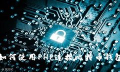 如何使用PHP连接比特币钱包