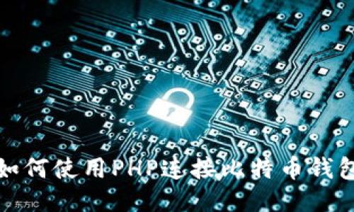 如何使用PHP连接比特币钱包