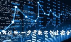 TPWallet如何注册：一步步教你创建安全的钱包账户