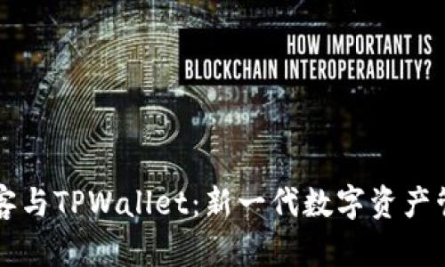 芝麻必客与TPWallet：新一代数字资产管理工具