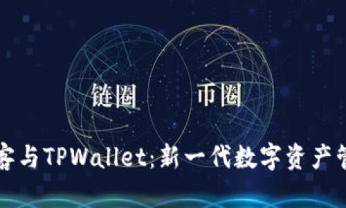 芝麻必客与TPWallet：新一代数字资产管理工具