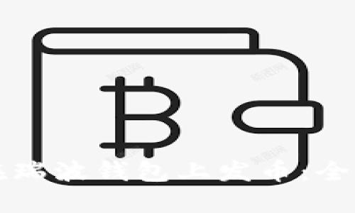 如何在瑞波钱包上发币：全面指南