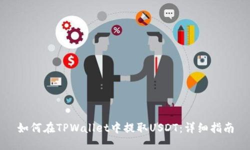如何在TPWallet中提取USDT：详细指南