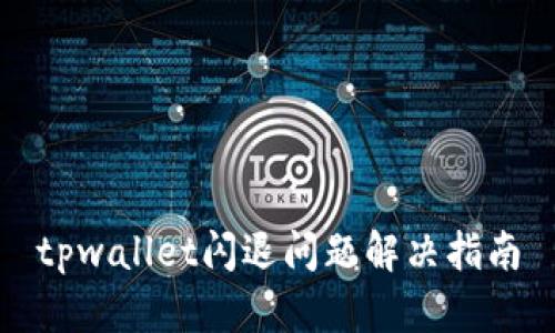 tpwallet闪退问题解决指南
