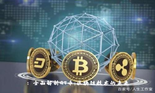 : 全面解析GT币：区块链技术的未来