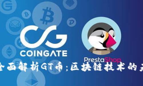 : 全面解析GT币：区块链技术的未来