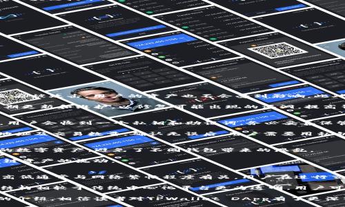   TPWallet DApp：探索去中心化钱包的未来 / 

 guanjianci TPWallet, DApp, 去中心化钱包, 区块链, 数字货币 /guanjianci 

在近年来，区块链技术的快速发展促使了去中心化应用程序（DApps）的兴起。TPWallet DApp作为一种创新的去中心化钱包，旨在为用户提供安全、便捷的数字资产管理服务。本文将详细介绍TPWallet DApp的背景、功能、优势，以及如何在这种Wallet中进行交易和资产管理。此外，本文还将回答关于DApp的一些常见问题，帮助读者更好地理解这一技术。

TPWallet DApp的背景
TPWallet是一种基于区块链技术建立的去中心化钱包，主要服务于数字货币用户。随着加密货币的日益普及，用户对安全性、隐私和便捷性的要求越来越高。TPWallet顺应趋势，通过去中心化的设计，确保用户资产的安全和隐私。在TPWallet DApp中，用户可以完全掌控自己的私钥，无需依赖中心化平台来管理资金。

TPWallet DApp不仅仅是一个存储数字资产的工具，还提供了丰富的功能，包括多链支持、资产交易、质押等。这使得TPWallet DApp不仅适合普通用户，也能满足高端投资者的需求。

TPWallet DApp的主要功能
TPWallet DApp的功能可以概括为以下几个方面：

strong1. 多链支持：/strongTPWallet支持以太坊、波场、EOS等多个区块链的资产管理。用户可以在同一个钱包中管理不同区块链的数字货币，无需下载多个钱包，极大地方便了用户操作。

strong2. 安全性：/strongTPWallet通过去中心化设计，确保用户的私钥和资产不被任何第三方接触。所有交易均需用户签名，增加了安全性。同时，TPWallet还集成了多重身份验证和生物识别技术，为用户提供更强的安全保障。

strong3. 资产交易：/strong用户可以在TPWallet内直接进行资产交易，无需提现至交易所。TPWallet内置了多个交易对，支持用户在不同资产间快速转换，降低了交易成本和时间。

strong4. 质押与挖矿：/strongTPWallet支持用户进行资产质押，用户可以将其数字资产进行质押以获得收益。此外，TPWallet也为用户提供挖矿机会，用户通过交易和活动参与获得收益。

strong5. 用户友好的界面：/strongTPWallet DApp的用户界面设计，即使是初学者也能容易上手。用户可以通过简单的步骤完成资产管理，无需深入了解区块链技术。

TPWallet DApp的优势
TPWallet DApp有多项优势，使其在市场上脱颖而出：

strong1. 高度安全：/strong由于完全去中心化，用户的私钥被保存在本地，极大降低了被盗风险。

strong2. 隐私保护：/strongTPWallet不要求用户提供任何个人信息，保证了用户隐私不被泄露。

strong3. 便捷性：/strong用户只需使用一个钱包，便可管理多种数字货币，大大提升了资产管理的便捷性。

strong4. 自由转换：/strong内置交易功能允许用户快速交换资产，减少了时间成本，提升了资金流动性。

strong5. 社区支持：/strongTPWallet DApp有一个活跃的社区，用户可以在此获得支持、交流经验，共同推动项目的发展。

常见问题解答

问题一：TPWallet DApp如何保障安全性？
TPWallet DApp通过多项安全技术来保障用户资产的安全性。首先，用户的私钥在本地生成并存储，TPWallet并不持有用户的私钥，因此即使TPWallet服务器被攻击，用户的资产也不会受到影响。此外，TPWallet还使用了多重身份验证和生物识别技术，确保只有用户本人才能进行交易。

其次，所有的交易需要通过用户的签名才能完成，进一步提升了安全性。用户可以随时查看交易历史，确保自己的资金安全和透明。最后，TPWallet DApp定期更新和维护，以修复可能出现的漏洞，提高钱包的安全性。

问题二：如何使用TPWallet DApp进行交易？
使用TPWallet DApp进行交易是相对简单的过程。用户首先需要下载并安装TPWallet DApp，然后根据指引创建一个新钱包或导入现有钱包。创建钱包后，用户会收到一个私钥和助记词，务必妥善保管，不要与他人分享，这样才能确保安全。

成功创建钱包后，用户可以通过“收款”功能将数字资产转入TPWallet。为了进行交易，用户只需选择“交易”选项，选择想要交易的资产，并输入对方的钱包地址及交易数量。确认无误后，用户需要用私钥签名以验证交易。交易成功后，用户会收到确认信息，资产会在区块链上进行实时更新。

问题三：TPWallet DApp是否支持多种数字货币？
是的，TPWallet DApp支持多种主流数字货币，包括但不限于比特币、以太坊、波场、EOS等多个区块链的资产。这意味着用户可以在同一个钱包中管理不同的数字资产，避免了不同钱包带来的混乱。

用户只需在TPWallet DApp中添加他们希望管理的数字货币，TPWallet将为用户提供相应的操作指南。这个功能不仅提升了用户的管理效率，也促进了跨链资产的流动。

问题四：TPWallet DApp的费用结构是怎样的？
TPWallet DApp的费用结构主要包括交易手续费和服务费。交易手续费是用户在进行资产交易过程中需要支付的费用，通常是由区块链网络收取。费用的高低通常与网络繁忙程度有关，用户在进行交易时可以根据网络状态选择适当的手续费。

除了交易手续费外，TPWallet DApp可能还会提供某些增值服务，比如快速交易等，这些服务可能会收取额外的服务费用。但总体来看，TPWallet的手续费结构相较于传统中心化平台更为透明，用户可以根据自己的需求选择合适的服务。

总之，TPWallet DApp作为一款创新的去中心化钱包，凭借其多样的功能、安全的设计以及用户友好的界面，正在逐步赢得越来越多用户的信赖。通过本文的介绍，相信读者对TPWallet DApp有了更深入的了解，并能更好地利用这一工具进行数字资产管理。