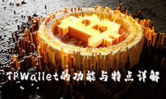 TPWallet的功能与特点详解