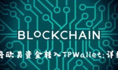 如何将欧易资金转入TPWallet：详细指南
