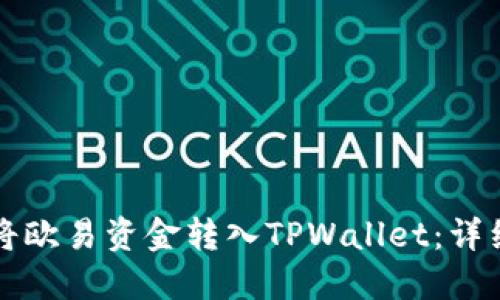 如何将欧易资金转入TPWallet：详细指南