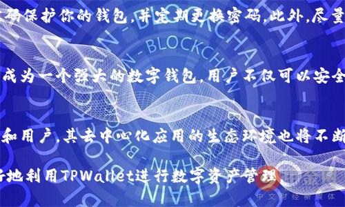 如何在TPWallet中添加CORE公链
TPWallet, CORE公链, 加链教程, 数字钱包, 加密资产/guanjianci

随着区块链技术的不断发展和普及，越来越多的公链出现，它们为用户提供了不同的功能和价值。在众多的数字钱包中，TPWallet因其易用性和多链支持而备受欢迎。如果你想在TPWallet中添加CORE公链，本文将为你提供详细的步骤和相关信息，让你快速掌握如何进行操作。

一、认识TPWallet
TPWallet是一种多功能的数字钱包，支持多个公链和资产的管理，提供安全、高效的交易体验。用户可以通过TPWallet管理自己的加密货币资产，包括存储、转账和交易等。TPWallet旨在为用户提供一个安全的环境，使他们能够轻松管理多种区块链资产。

二、CORE公链简介
CORE公链是一种新兴的区块链项目，旨在提供高效的智能合约和去中心化应用的支持。CORE公链利用独特的共识机制和高性能的技术架构，致力于提高交易的速度和安全性。通过CORE公链，开发者可以构建各种去中心化应用，用户可以享受更快的交易速度和更低的交易费用。

三、在TPWallet中添加CORE公链的步骤
添加CORE公链到TPWallet实际上并不是复杂的过程。以下是详细的步骤说明：

h4步骤1：下载并安装TPWallet/h4
如果你还未下载TPWallet，可以前往其官方网站或应用商店进行下载。下载完成后，按照提示完成安装。在安装过程中，请确保设备安全并保护好自己的私钥和助记词。

h4步骤2：打开TPWallet并创建/导入钱包/h4
打开TPWallet后，你可以选择创建一个新钱包或者导入已有的钱包。如果是新创建，请牢记助记词，并妥善保存。如果你是导入已有的钱包，按照提示输入助记词进行导入。

h4步骤3：进入钱包设置/h4
在主界面上，找到钱包设置选项，通常这个选项位于右上角或侧边菜单中。点击进入设置界面。

h4步骤4：添加新链/h4
在设置界面中，有一个“添加链”或“管理链”的选项。点击该选项，会出现多种公链供你选择。这时你可以选择“CORE公链”进行添加。

h4步骤5：完成添加/h4
按照提示完成CORE公链的添加，系统会要求你确认该链的信息，并进行必要的初始化设置。一旦完成，CORE公链就成功添加到你的TPWallet中。

四、CORE公链的优势和应用场景
CORE公链由于其高效性和可扩展性，被广泛应用于多个场景。以下是CORE公链的一些优势：

h41. 高性能/h4
CORE公链采用的共识机制，提高了链上交易的处理速度，使用户能够在更短的时间内完成交易。这对于高频交易和即时支付需求尤为重要。

h42. 低交易费用/h4
CORE公链的设计使得交易费用相对较低，用户在使用过程中可以显著减少成本，这对于小额支付和日常使用非常友好。

h43. 去中心化的应用支持/h4
CORE公链提供强大的智能合约支持，开发者可以在其上构建去中心化应用（DApp），促进生态的发展。

h44. 创新功能/h4
CORE公链不断推出创新功能，例如跨链支持，以增强其在多链生态系统中的兼容性和互操作性。

五、常见问题解答

h4问题1：TPWallet支持哪些公链？/h4
TPWallet作为一个多链钱包，支持多种公链，包括但不限于以太坊、比特币、EOS、TRON等。每个公链都有其独特的功能和优势，用户可以根据自身需求选择适合的链。同时，TPWallet也在不断更新，以支持更多新兴的公链。

h4问题2：如何保障TPWallet的安全性？/h4
为了确保TPWallet的安全性，用户可以采取以下几种措施：首先，请务必将你的助记词和私钥保存在一个安全的地方，避免泄露给他人。其次，选择复杂的密码保护你的钱包，并定期更换密码。此外，尽量在安全的网络环境中使用TPWallet，避免在公共Wi-Fi下进行交易操作。最后，定期查看TPWallet的更新，确保你使用的是最新版本，具备最新的安全补丁。

h4问题3：TPWallet可以用来做什么？/h4
TPWallet可以用于多种用途，包括存储和管理加密资产、通过去中心化交易所进行资产交易、参与区块链项目的投票或治理、使用DApp等。其多功能性使其成为一个强大的数字钱包，用户不仅可以安全地存储资产，还可以参与到不同的区块链生态中。

h4问题4：CORE公链的发展前景如何？/h4
CORE公链的发展前景取决于市场需求和技术创新。随着区块链技术逐渐被各行各业接受，CORE公链以其高性能和低费用的特点将吸引越来越多的开发者和用户。其去中心化应用的生态环境也将不断扩大，推动整个公链的发展。此外，CORE公链在技术层面的不断迭代和升级，将为其在未来市场上的竞争力奠定基础。

综上所述，CORE公链在TPWallet中的加入，将为用户提供更广泛的选择和更好的体验。希望通过本文的介绍，能够帮助你顺利完成CORE公链的添加，并更好地利用TPWallet进行数字资产管理。