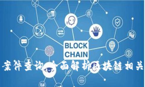 济南区块链最新案件查询：全面解析区块链相关法律问题与案例