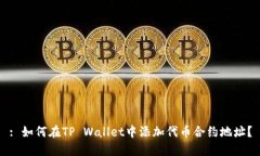 : 如何在TP Wallet中添加代币合约地址？