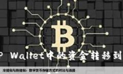 如何将TP Wallet中的资金转移到欧易平台