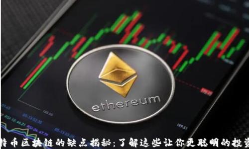 
比特币区块链的缺点揭秘：了解这些让你更聪明的投资者