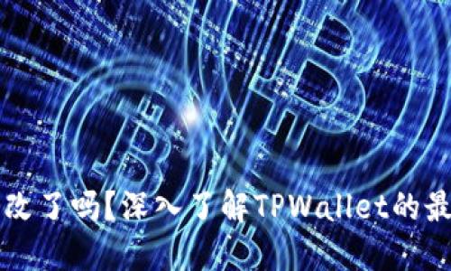 TPWallet名称改了吗？深入了解TPWallet的最新动态和发展