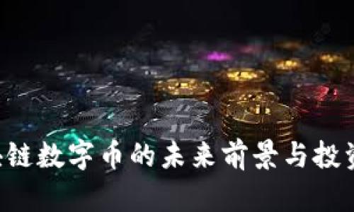 : IAB区块链数字币的未来前景与投资潜力分析