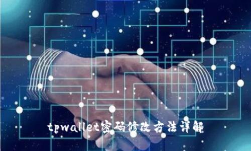 tpwallet密码修改方法详解