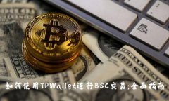 如何使用TPWallet进行BSC交易：全面指南