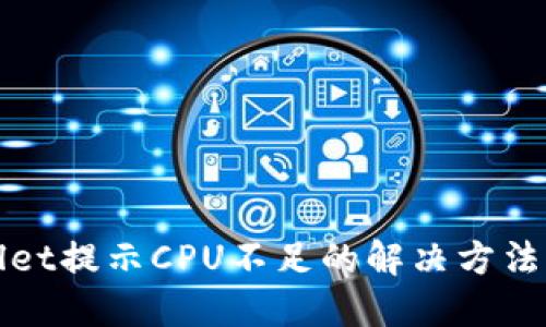 TPWallet提示CPU不足的解决方法与建议