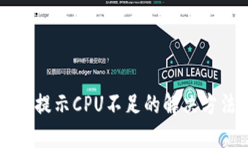 TPWallet提示CPU不足的解决方法与建议