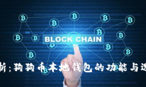全面解析：狗狗币本地钱包的功能与选择指南