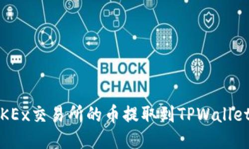 : 如何将OKEx交易所的币提取到TPWallet？详尽指南