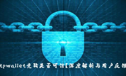 tpwallet竞猜是否可信？深度解析与用户反馈