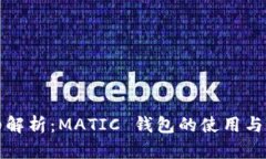详细解析：MATIC 钱包的使用与优势