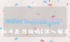 区块链和虚拟币是传销吗？深入解析与真相揭秘