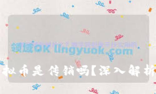 区块链和虚拟币是传销吗？深入解析与真相揭秘