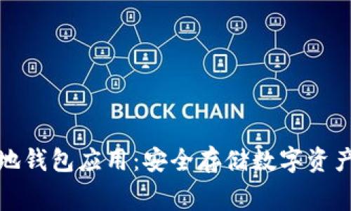 免费下载本地钱包应用：安全存储数字资产的最佳选择