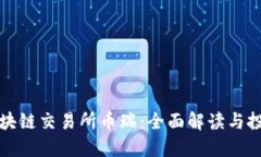 抹茶区块链交易所币瑞：全面解读与投资指南