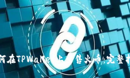 如何在TPWallet上出售火币：完整指南