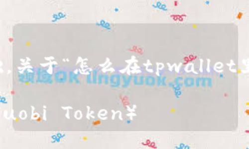 注意：以下内容将以和为基础，关于“怎么在tpwallet里买ht”的问题进行详细阐述。

如何在TPWallet中购买HT（Huobi Token）